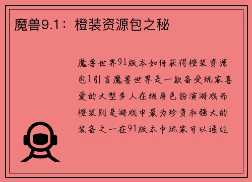 魔兽9.1：橙装资源包之秘