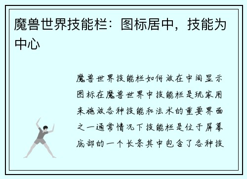 魔兽世界技能栏：图标居中，技能为中心