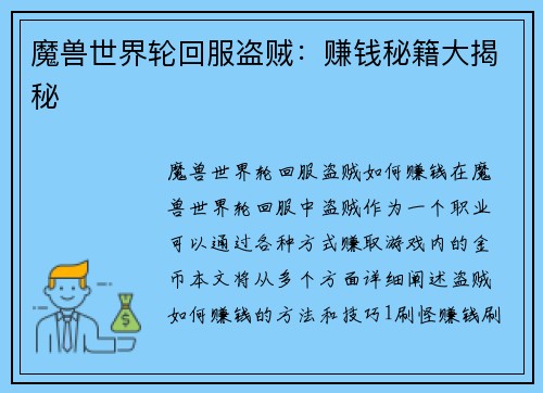 魔兽世界轮回服盗贼：赚钱秘籍大揭秘