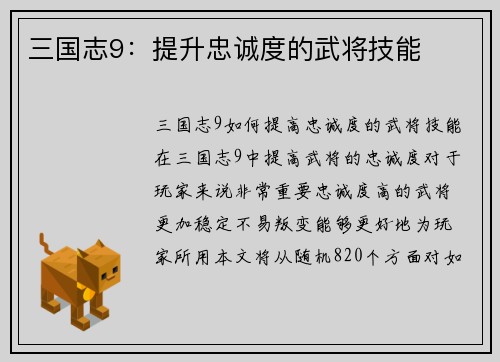 三国志9：提升忠诚度的武将技能