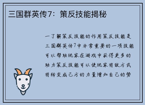 三国群英传7：策反技能揭秘