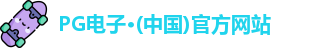 PG电子·(中国)官方网站